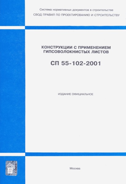 СП 55-102-2001 Конструкции с применением гипсоволокнистых листов