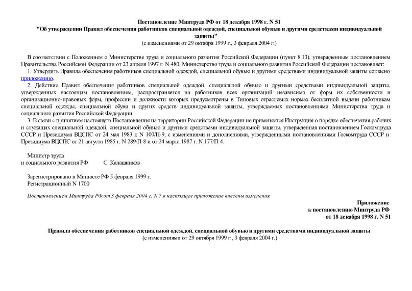 Постановление 51 Правила обеспечения работников специальной одеждой, спецобувью и другими средствами индивидуальной защиты