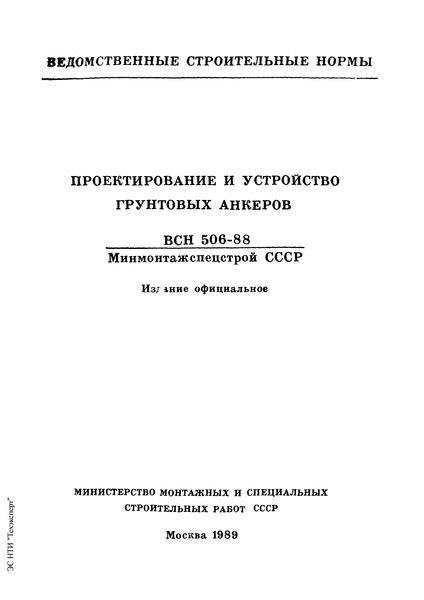 ВСН 506-88/Минмонтажспецстрой СССР Проектирование и устройство грунтовых анкеров