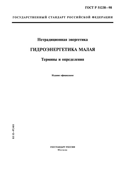 ГОСТ Р 51238-98 Нетрадиционная энергетика. Гидроэнергетика малая. Термины и определения