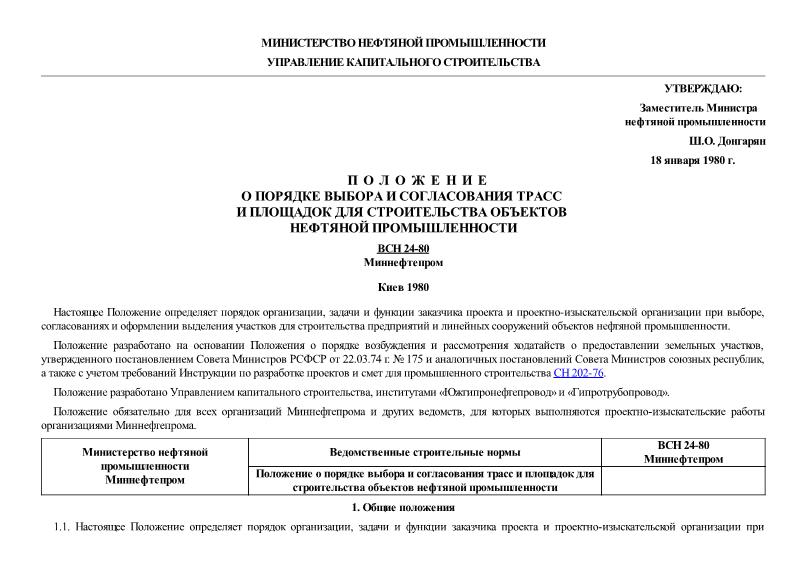 ВСН 24-80 Положение о порядке выбора и согласования трасс и площадок для строительства объектов нефтяной промышленности