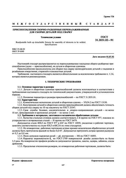 ГОСТ 31.2031.02-91 Приспособления сборно-разборные переналаживаемые для сборки деталей под сварку. Технические условия