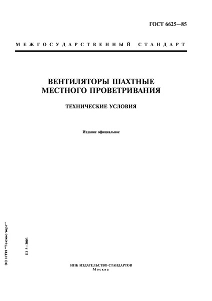 ГОСТ 6625-85 Вентиляторы шахтные местного проветривания. Технические условия