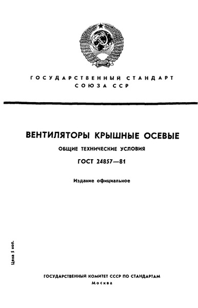 ГОСТ 24857-81 Вентиляторы крышные осевые. Общие технические условия