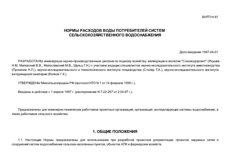 ВНТП Н-97 Нормы расходов воды потребителей систем сельскохозяйственного водоснабжения