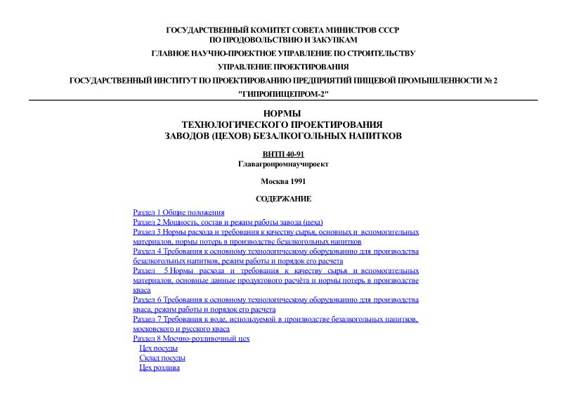 ВНТП 40-91 Ведомственные нормы технологического проектирования заводов (цехов) безалкогольных напитков