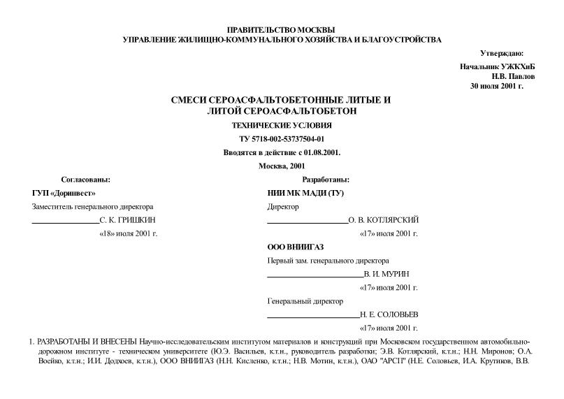 ТУ 5718-002-53737504-01 Смеси сероасфальтобетонные литые и литой сероасфальтобетон