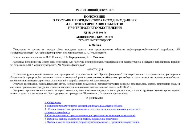РД 153-39.4Р-006-96 Положение о составе и порядке сбора исходных данных для проектирования объектов нефтепродуктообеспечения