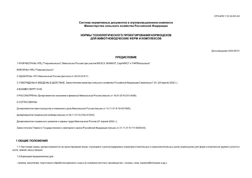 НТП-АПК 1.10.16.001-02 Нормы технологического проектирования кормоцехов для животноводческих ферм и комплексов