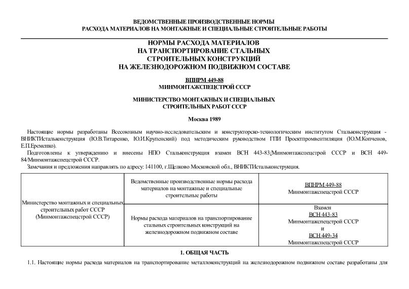 ВПНРМ 449-88/Минмонтажспецстрой СССР Ведомственные производственные нормы расхода материалов на монтажные и специальные строительные работы. Нормы расхода материалов на транспортирование стальных строительных конструкций на железнодорожном подвижном составе