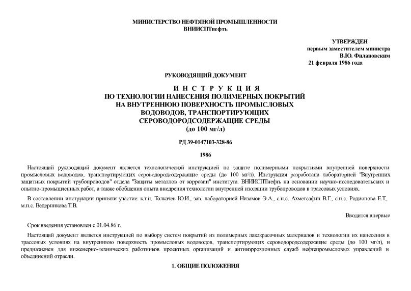 РД 39-0147103-328-86 Инструкция по технологии нанесения полимерных покрытий на внутреннюю поверхность промысловых водоводов, транспортирующих сероводородсодержащие среды (до 100 мг/л)