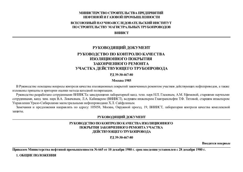 РД 39-30-467-80 Руководство по контролю качества изоляционного покрытия законченного ремонтом участка действующего трубопровода