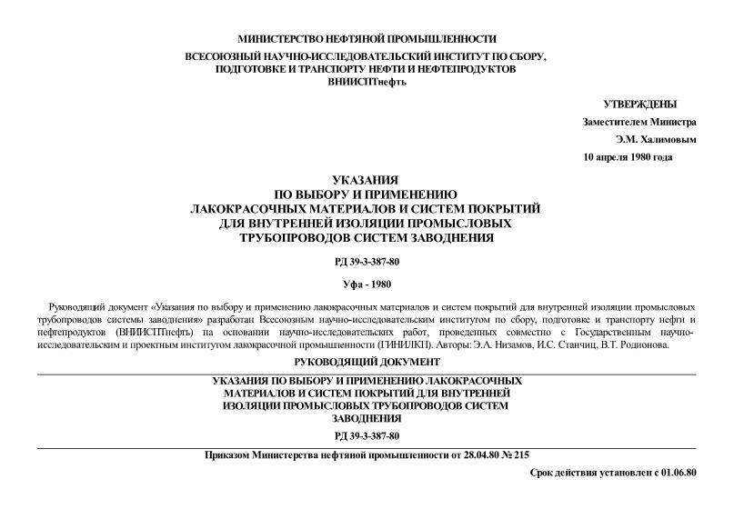 РД 39-3-387-80 Указания по выбору и применению лакокрасочных материалов и систем покрытий для внутренней изоляции промысловых трубопроводов системы заводнения