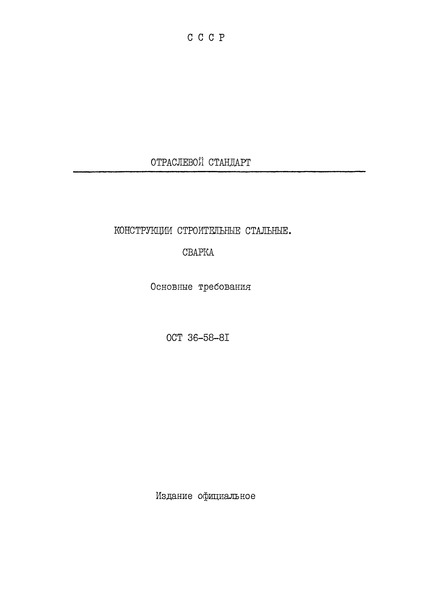 ОСТ 36-58-81 Конструкции строительные стальные. Сварка. Основные требования