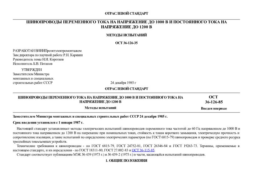 ОСТ 36-126-85 Шинопроводы переменного тока на напряжение до 1000 В и постоянного тока на напряжение до 1200 В. Методы испытаний