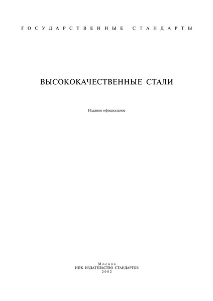 ГОСТ 803-81 Прокат полосовой горячекатаный для плакирования из углеродистой качественной и высококачественной стали. Технические условия