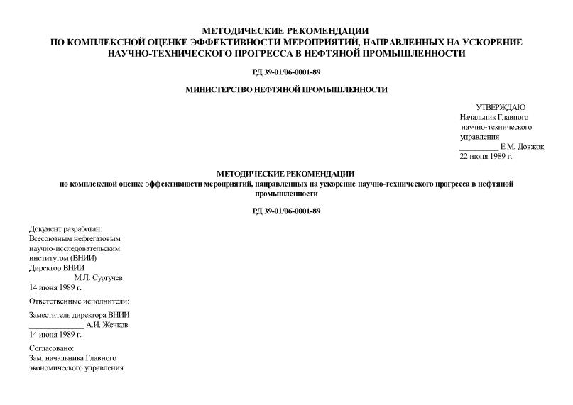 РД 39-01/06-0001-89 Методические рекомендации по комплексной оценке эффективности мероприятий, направленных на ускорение научно-технического прогресса в нефтяной промышленности