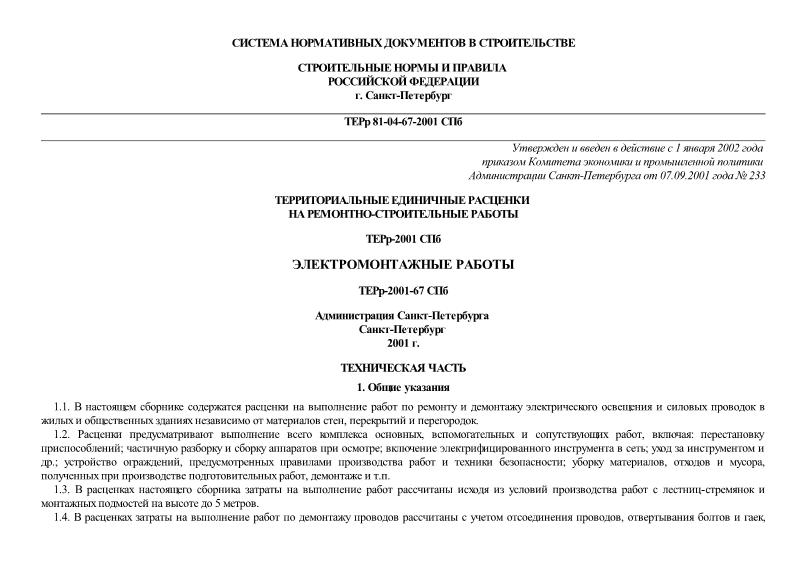 ТЕРр 2001-67 СПб Электромонтажные работы (издание 2002 года). Территориальные единичные расценки на ремонтно-строительные работы