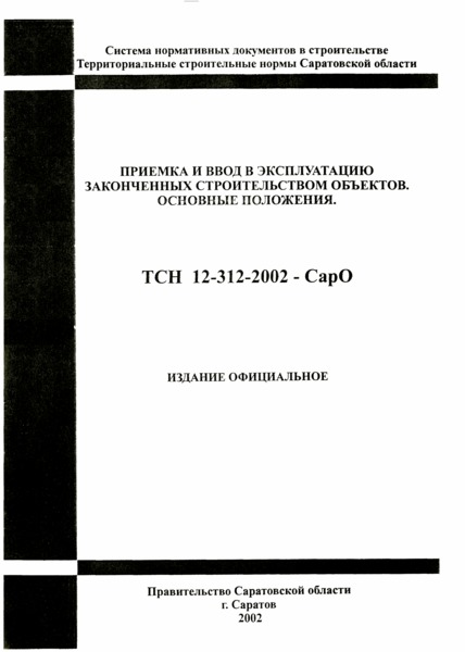 ТСН 12-312-2002 Приемка и ввод в эксплуатацию законченных строительством объектов. Основные положения. Саратовская область