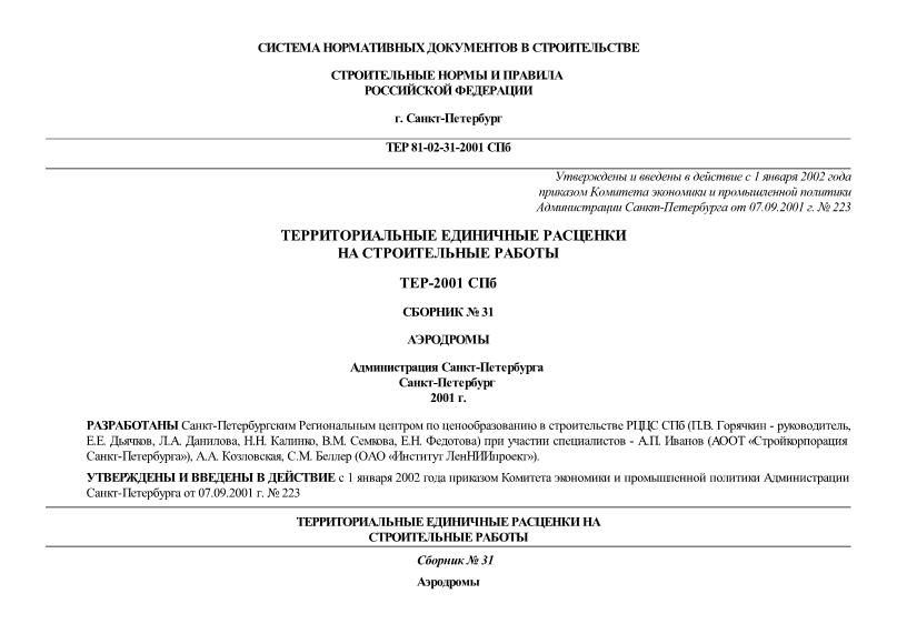 ТЕР 2001-31 СПб Аэродромы