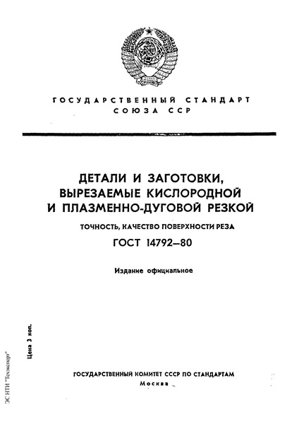 ГОСТ 14792-80 Детали и заготовки, вырезаемые кислородной и плазменно-дуговой резкой. Точность, качество поверхности реза