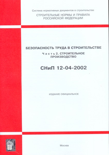 снип 12-04-2002. скачать