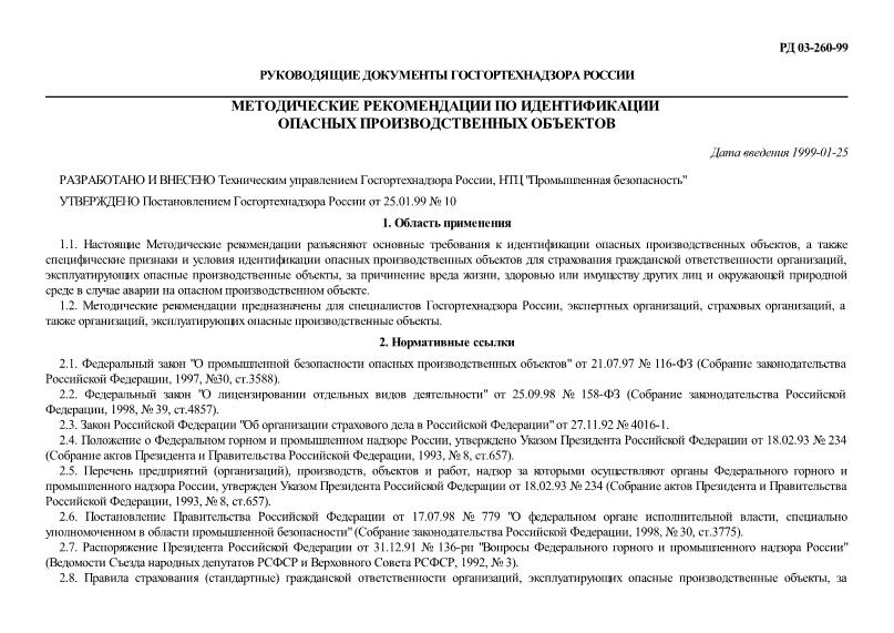 РД 03-260-99 Методические рекомендации по идентификации опасных производственных объектов