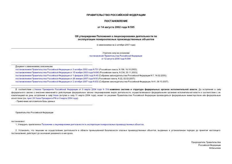 Постановление 595 Об утверждении Положения о лицензировании деятельности по эксплуатации пожароопасных производственных объектов
