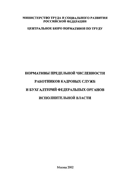   Нормативы предельной численности работников кадровых служб и бухгалтерий федеральных органов исполнительной власти