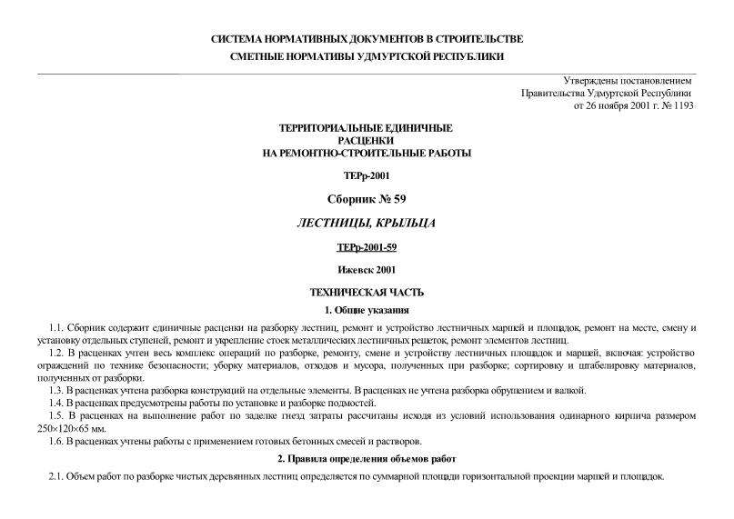 ТЕРр 2001-59 Лестницы, крыльца. Территориальные единичные расценки на ремонтно-строительные работы
