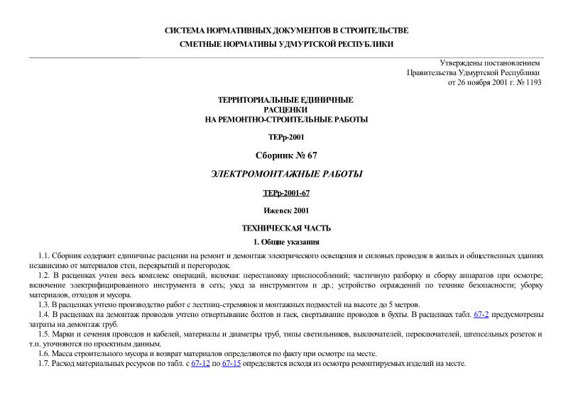ТЕРр 2001-67 Электромонтажные работы. Территориальные единичные расценки на ремонтно-строительные работы