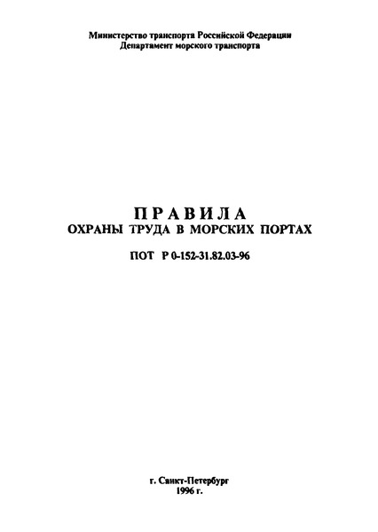 ПОТ Р О 152.31.82.03-96 Правила охраны труда в морских портах