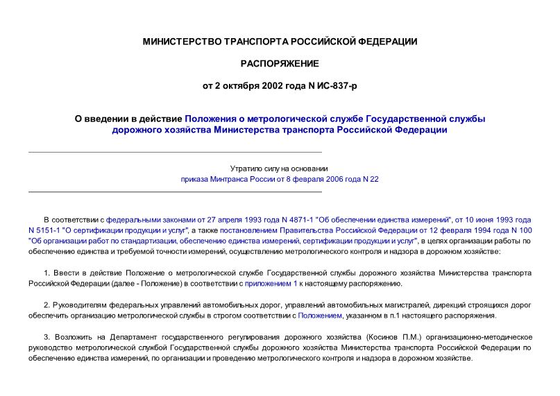 Распоряжение ИС-837-р Положение о метрологической службе государственной службы дорожного хозяйства министерства транспорта Российской Федерации