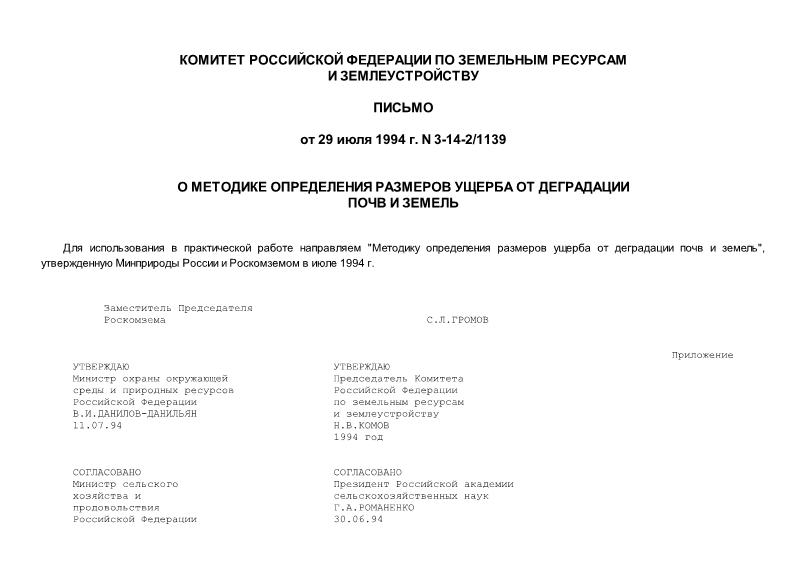 Письмо 3-14-2/1139 Методика определения размеров ущерба от деградации почв и земель