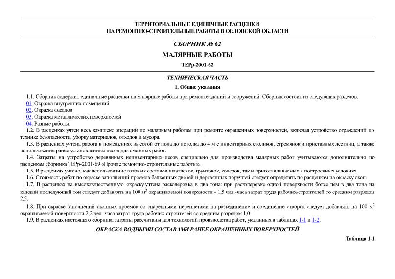 ТЕРр 81-04-62-2001 Орловской области Малярные работы. Территориальные единичные расценки на ремонтно-строительные работы в Орловской области