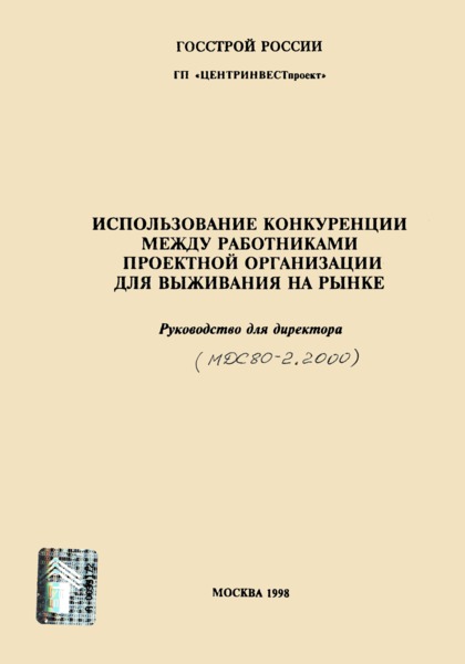 МДС 80-2.2000 Использование конкуренции между работниками проектной организации для выживания на рынке. Руководство для директора