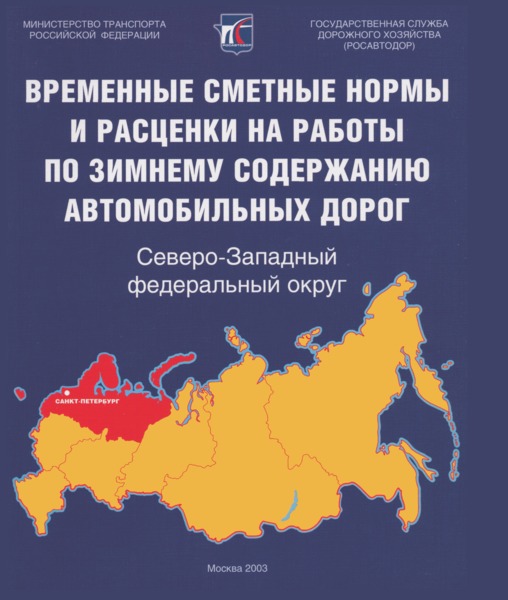 ВрСНиРс  Временные сметные нормы и расценки на работы по зимнему содержанию автомобильных дорог. Северо-Западный федеральный округ