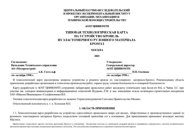   Типовая технологическая карта на устройство кровель из эластомерного рулонного материала Кромэл