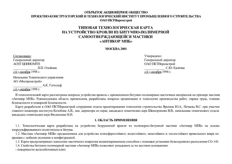   Типовая технологическая карта на устройство кровли из битумно-полимерной самоотверждающейся мастики 
