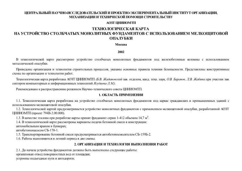   Технологическая карта на устройство столбчатых монолитных фундаментов с использованием мелкощитовой опалубки