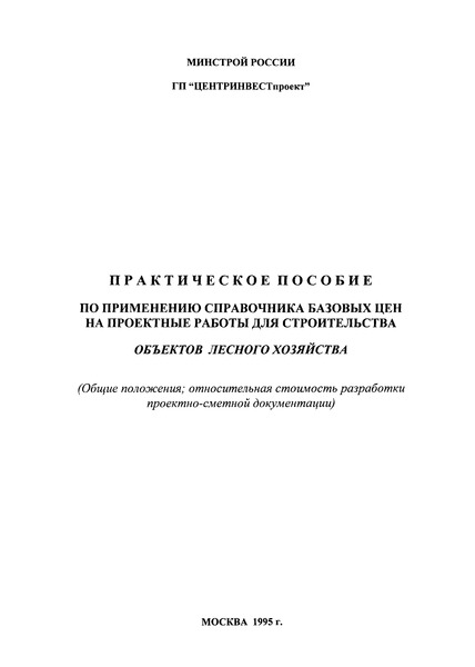   Практическое пособие по применению справочника базовых цен на проектные работы для строительства объектов лесного хозяйства. (Общие положения, относительная стоимость разработки сметной документации). Объекты лесного хозяйства. Справочник базовых цен на проектные работы для строительства