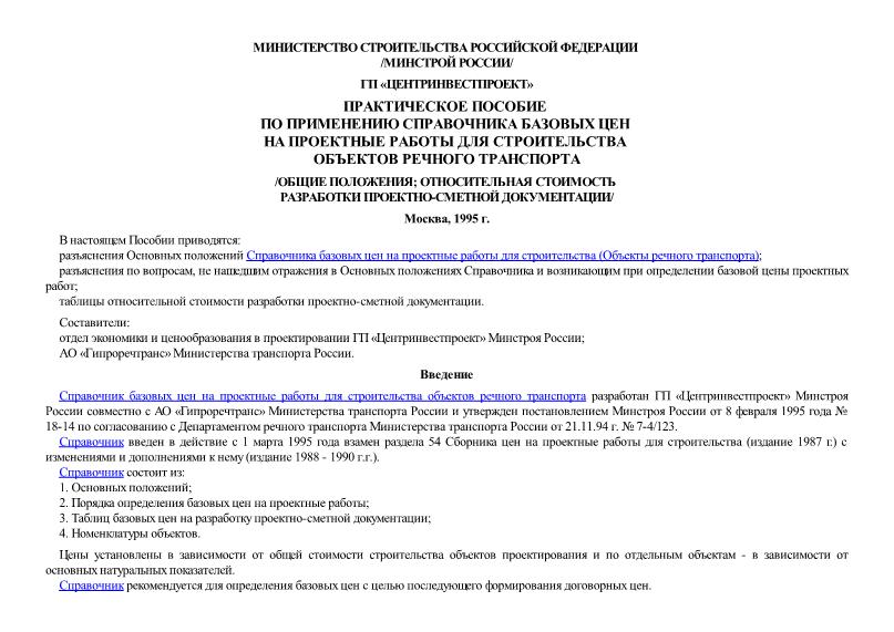   Практическое пособие по применению справочника базовых цен на проектные работы для строительства объектов речного транспорта (Общие положения; относительная стоимость разработки проектно-сметной документации). Объекты речного транспорта. Справочник базовых цен на проектные работы для строительства