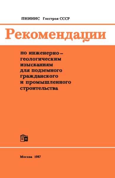   Рекомендации по инженерно-геологическим изысканиям для подземного гражданского и промышленного строительства