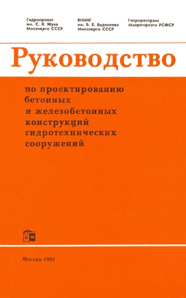  Руководство по проектированию бетонных и железобетонных конструкций гидротехнических сооружений