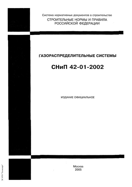 СНиП 42-01-2002 Газораспределительные системы
