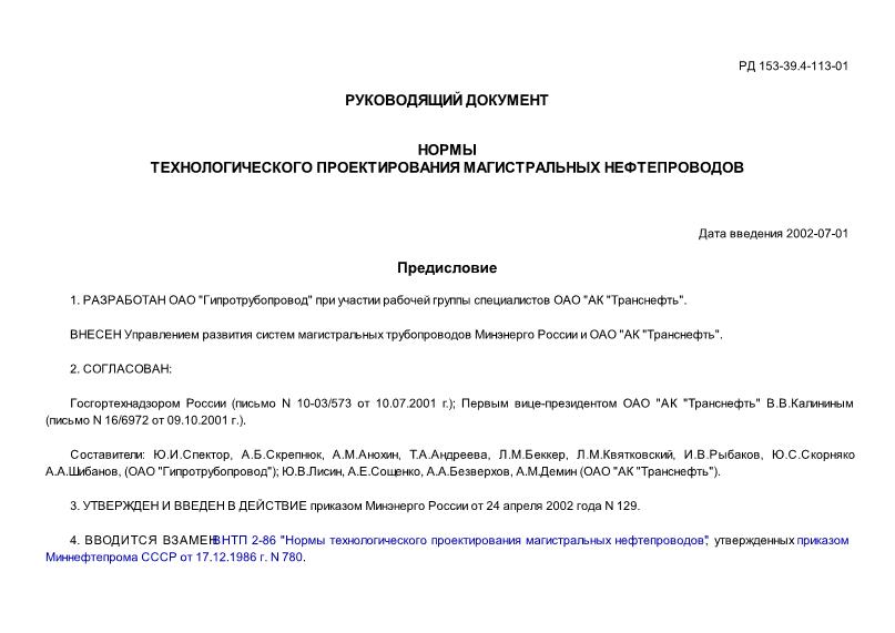 РД 153-39.4-113-01 Нормы технологического проектирования магистральных нефтепроводов