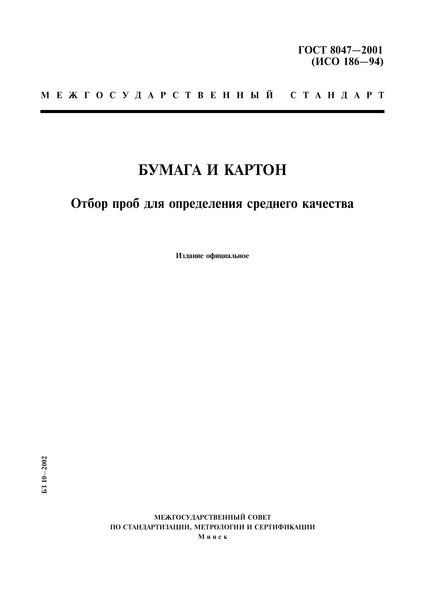 ГОСТ 8047-2001 Бумага и картон. Отбор проб для определения среднего качества