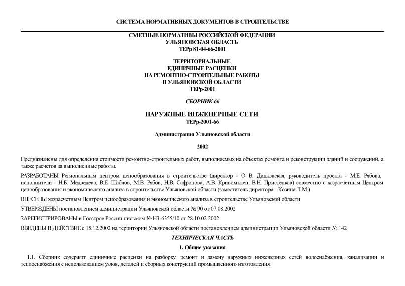 ТЕРр 81-04-66-2001 Ульяновской области Наружные инженерные сети. Территориальные единичные расценки на ремонтно-строительные работы в Ульяновской области
