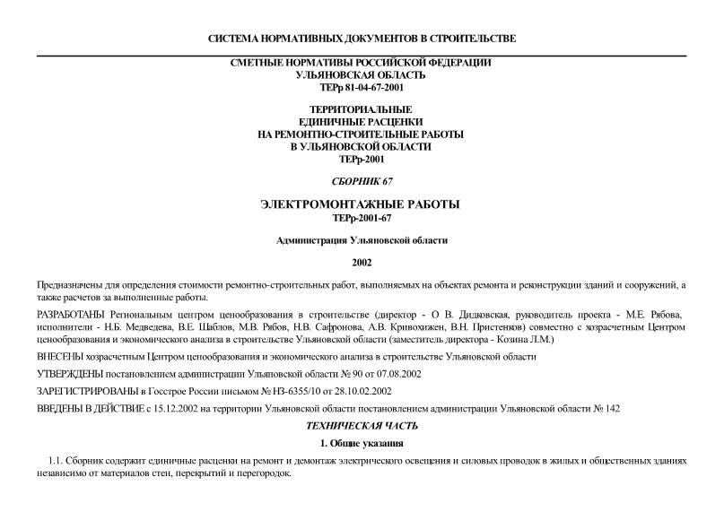 ТЕРр 81-04-67-2001 Ульяновской области Электромонтажные работы. Территориальные единичные расценки на ремонтно-строительные работы в Ульяновской области