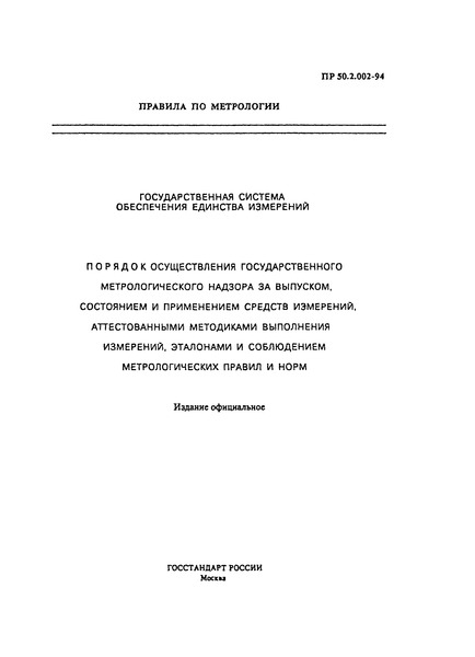 ПР 50.2.002-94 Государственная система обеспечения единства измерений. Порядок осуществления государственного метрологического надзора за выпуском, состоянием и применением средств измерений, аттестованными методиками выполнения измерений, эталонами и соблюдением метрологических правил и норм